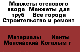 Манжеты стенового ввода. Манжеты для труб. - Все города Строительство и ремонт » Материалы   . Ханты-Мансийский,Когалым г.